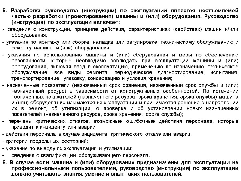 8. Разработка руководства (инструкции) по эксплуатации является неотъемлемой частью разработки (проектирования) машины и (или)